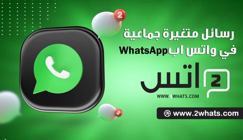 كيف يمكنني إرسال رسائل متغيرة جماعية في واتس اب WhatsApp؟