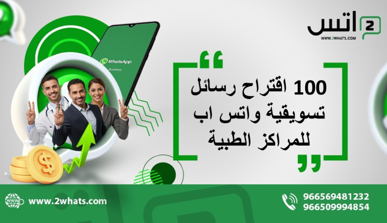 100 اقتراح رسائل تسويقية واتس اب للمراكز الطبية