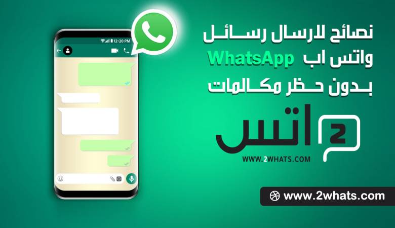 7 نصائح لإرسال رسائل واتس اب whatsapp بدون حظر الرقم