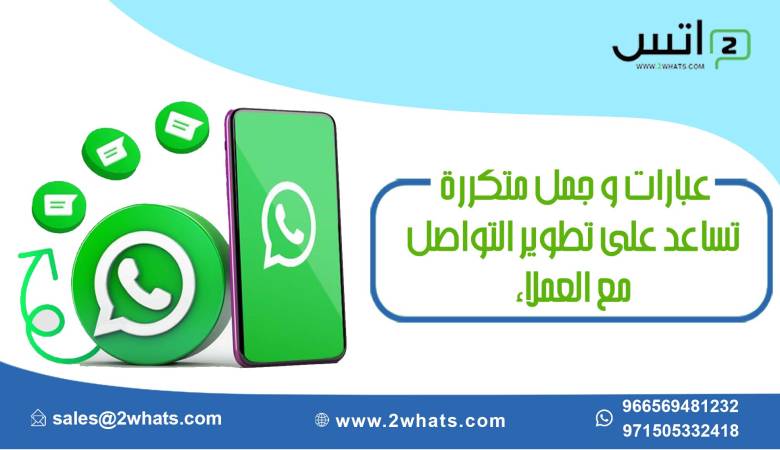 عبارات و جمل متكررة تساعد على تطوير التواصل مع العملاء