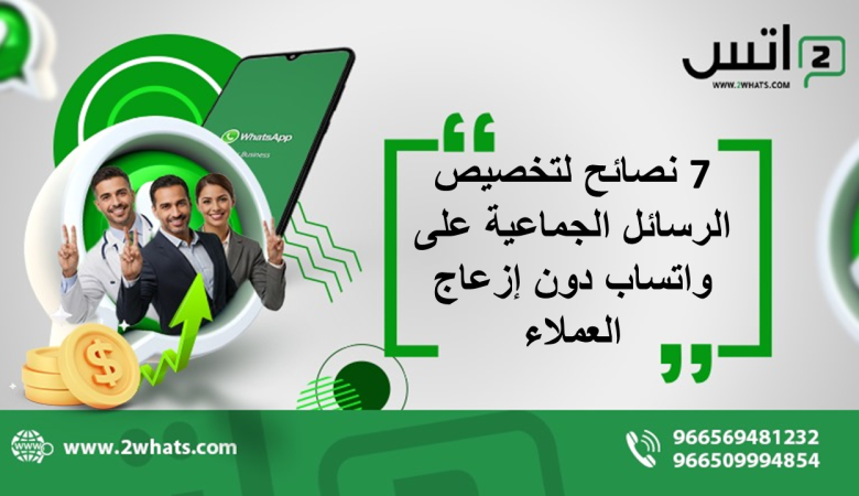 7 نصائح لتخصيص الرسائل الجماعية على واتساب دون إزعاج العملاء