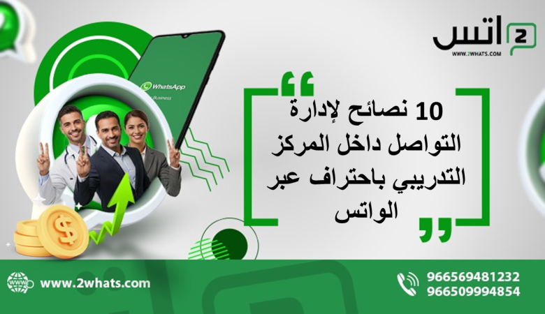10 نصائح لإدارة التواصل داخل المركز التدريبي باحتراف عبر الواتس