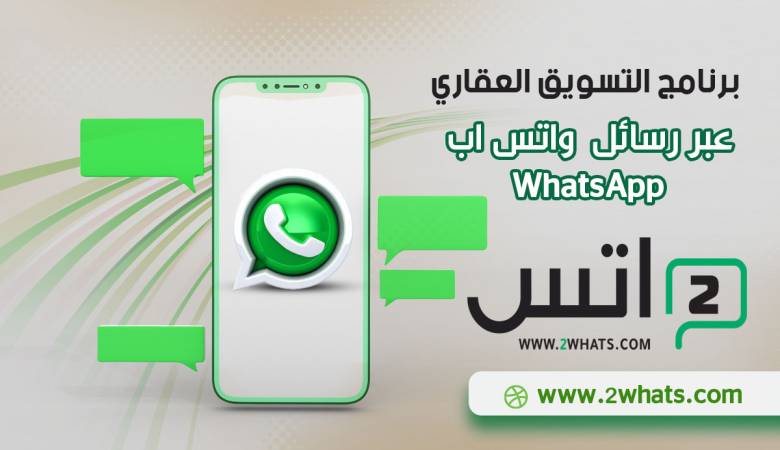كيف يمكن تحقيق نجاح التسويق العقاري عبر رسائل واتساب (WhatsApp)؟
