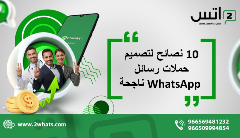 10 نصائح لتصميم حملات رسائل WhatsApp ناجحة