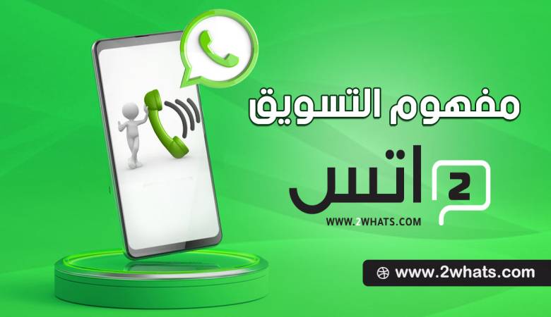 دليلك الشامل لـ استراتيجية التسويق عبر واتساب لزيادة المبيعات 2024؟