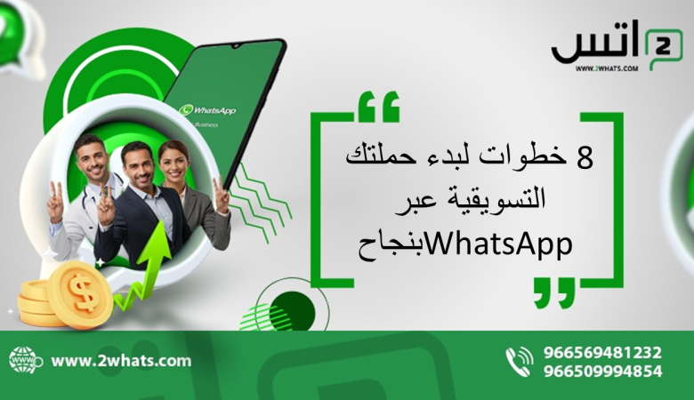 8 خطوات لبدء حملتك التسويقية عبر WhatsApp بنجاح
