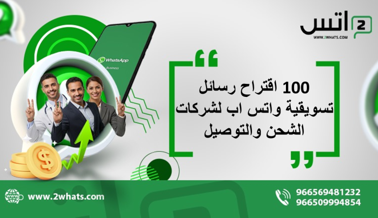 100 اقتراح رسائل تسويقية واتس اب لشركات الشحن والتوصيل