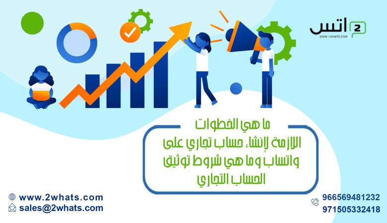 ما هي الخطوات اللازمة لإنشاء حساب تجاري على واتساب وما هي شروط توثيق الحساب التجاري؟