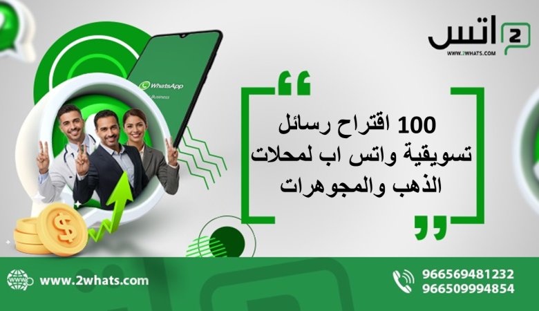 100 اقتراح رسائل تسويقية واتس اب لمحلات الذهب والمجوهرات