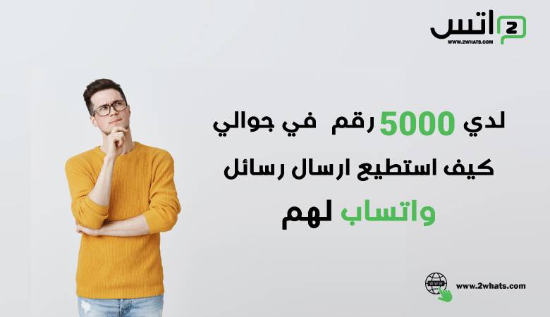 ارسال 5000 رسالة واتساب