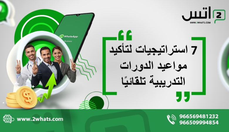 7 استراتيجيات لتأكيد مواعيد الدورات التدريبية تلقائيًا