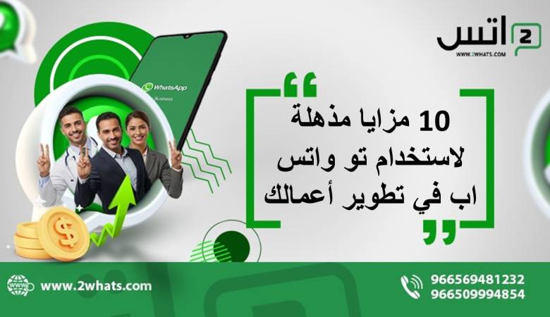 10 مزايا مذهلة لاستخدام تو واتس اب في تطوير أعمالك
