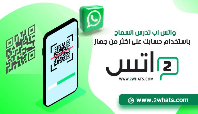 واتساب يتيح امكانية استخدام حساب واحد على هواتف متعددة