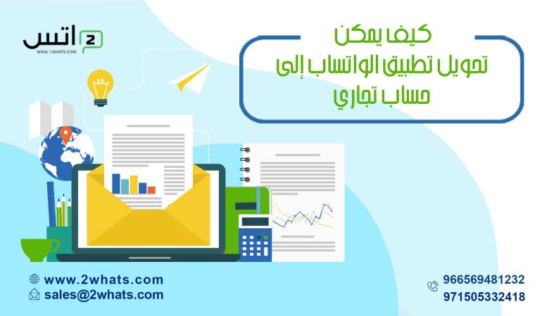 كيف يمكن تحويل تطبيق الواتساب إلى حساب تجاري؟