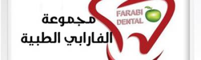 مجموعة الفارابي الطبيه