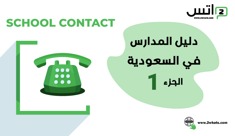 تو واتس لخدمات الواتساب دليل المدارس في السعوديه الجزء 1