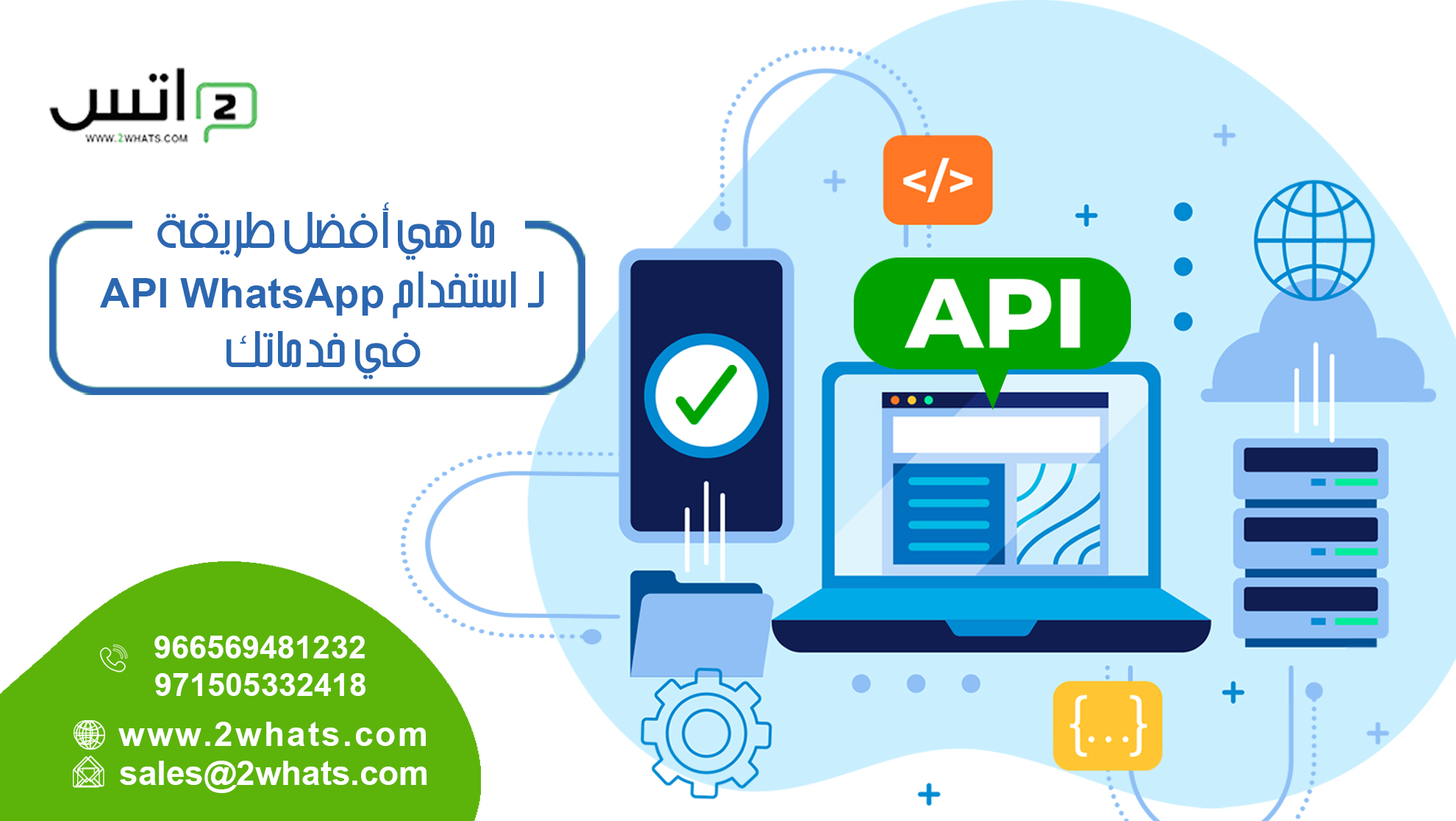تو واتس لخدمات الواتساب - ما هي أفضل طريقة لـ استخدام API WhatsApp في ...
